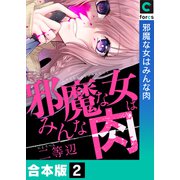 邪魔な女はみんな肉【合本版】（2）（forcs） [電子書籍]