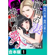 前門の妻、後門の愛人【合本版】（1）（forcs） [電子書籍]