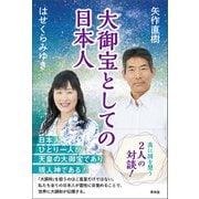大御宝としての日本人（青林堂ビジュアル） [電子書籍]