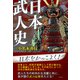 日本武人史（青林堂ビジュアル） [電子書籍]