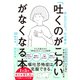 「吐くのがこわい」がなくなる本（ダイヤモンド社） [電子書籍]