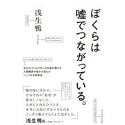 ぼくらは嘘でつながっている。（ダイヤモンド社） [電子書籍]
