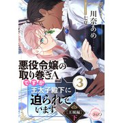 悪役令嬢の取り巻きAですが、王太子殿下に迫られています（3）（王城編）下（プランタン出版） [電子書籍]