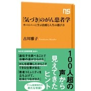 「気づき」のがん患者学 サバイバーに学ぶ治療と人生の選び方（NHK出版） [電子書籍]