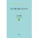 ただ寄り添うだけで（朝日出版社） [電子書籍]