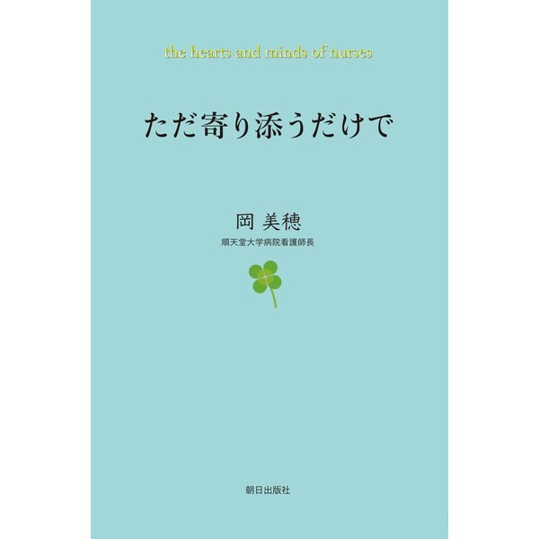 ただ寄り添うだけで（朝日出版社） [電子書籍]