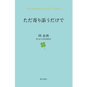 ただ寄り添うだけで（朝日出版社） [電子書籍]