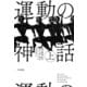 運動の神話 上（早川書房） [電子書籍]