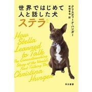 世界ではじめて人と話した犬 ステラ（早川書房） [電子書籍]