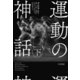 運動の神話 下（早川書房） [電子書籍]
