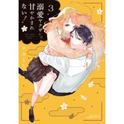 溺愛ヤクザには甘やかされない！ 3【描き下ろし漫画付き電子限定版】（フロンティアワークス） [電子書籍]