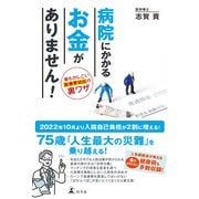 病院にかかるお金がありません！ 最もかしこい医療費捻出の裏ワザ（幻冬舎） [電子書籍]