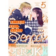 訳アリ先輩の彼女になりました（5）（ふゅーじょんぷろだくと） [電子書籍]