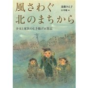 風さわぐ北のまちから（佼成出版社） [電子書籍]