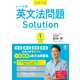 大学入試レベル別英文法問題ソリューション1 スタンダードレベル（かんき出版） [電子書籍]