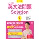 大学入試レベル別英文法問題ソリューション2 ハイレベル（かんき出版） [電子書籍]
