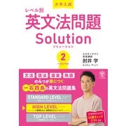 大学入試レベル別英文法問題ソリューション2 ハイレベル（かんき出版） [電子書籍]