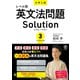 大学入試レベル別英文法問題ソリューション3 トップレベル（かんき出版） [電子書籍]