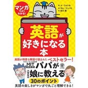 マンガでよくわかる！ 英語が好きになる本（かんき出版） [電子書籍]