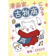 漫画家、古物商になる（PICK UP PRESS） [電子書籍]