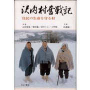 沢内村奮戦記（あけび書房） [電子書籍]