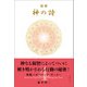 精解 神の詩 聖典バガヴァッド・ギーター 4（きれい・ねっと） [電子書籍]