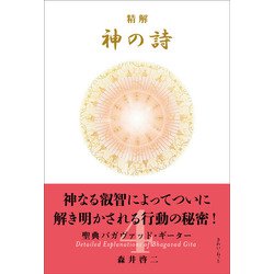精解 神の詩 聖典バガヴァッド・ギーター 4 ヨドバシ.com - 精解 神の詩 聖典バガヴァッド・ギーター 4