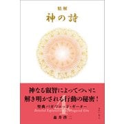 精解 神の詩 聖典バガヴァッド・ギーター 4（きれい・ねっと） [電子書籍]