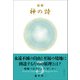 精解 神の詩 聖典バガヴァッド・ギーター 5（きれい・ねっと） [電子書籍]