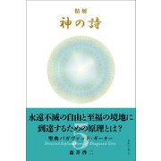精解 神の詩 聖典バガヴァッド・ギーター 5（きれい・ねっと） [電子書籍]
