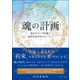 魂の計画 ホロスコープが描くあなただけのストーリー（きれい・ねっと） [電子書籍]