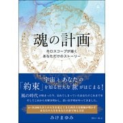 魂の計画 ホロスコープが描くあなただけのストーリー（きれい・ねっと） [電子書籍]