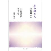 光の魂たち 山岳編 序章 人の御魂を磨く聖なる山々（きれい・ねっと） [電子書籍]