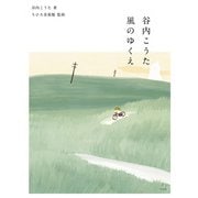 谷内こうた 風のゆくえ（平凡社） [電子書籍]