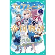 【TOジュニア文庫】ティアムーン帝国物語1～断頭台から始まる、姫の転生逆転ストーリー～（TOブックス） [電子書籍]