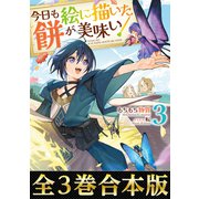 【合本版1-3巻】今日も絵に描いた餅が美味い（TOブックス） [電子書籍]