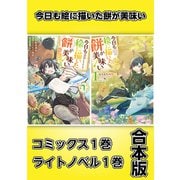今日も絵に描いた餅が美味い【コミックス1巻＆ライトノベル1巻合本版】（TOブックス） [電子書籍]