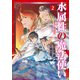 水属性の魔法使い@COMIC 第2巻（TOブックス） [電子書籍]