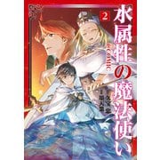 水属性の魔法使い＠COMIC 第2巻（TOブックス） [電子書籍]