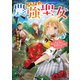 がんばれ農強聖女3～聖女の地位と婚約者を奪われた令嬢の農業革命日誌～【電子書籍限定書き下ろしSS付き】（TOブックス） [電子書籍]