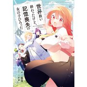 世界救い終わったけど、記憶喪失の女の子ひろった【電子書籍限定書き下ろしSS付き】（TOブックス） [電子書籍]