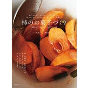 柿のお菓子づくり（誠文堂新光社） [電子書籍]