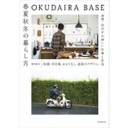 OKUDAIRA BASE 春夏秋冬の暮らし方（誠文堂新光社） [電子書籍]