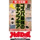 ホットドッグプレスセレクション 安いが正義！ コスパ最強のキャンプギア（講談社） [電子書籍]