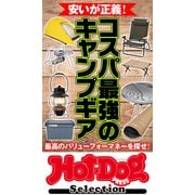 ホットドッグプレスセレクション 安いが正義！ コスパ最強のキャンプギア（講談社） [電子書籍]