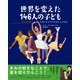 世界を変えた146人の子ども（創元社） [電子書籍]