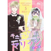 キミといけないマリッジ 合本版 5（集英社） [電子書籍]