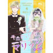 キミといけないマリッジ 合本版 4（集英社） [電子書籍]
