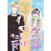 キミといけないマリッジ 合本版 2（集英社） [電子書籍]