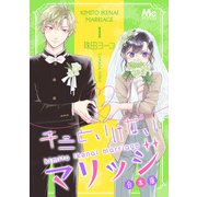 キミといけないマリッジ 合本版 1（集英社） [電子書籍]